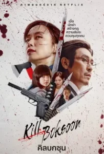 ดูหนังออนไลน์ คิลบกซุน Kill Boksoon (2023)