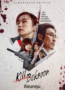 ดูหนังออนไลน์ คิลบกซุน Kill Boksoon (2023)