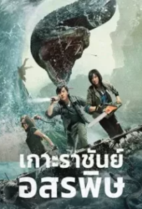 ดูหนังออนไลน์ เกาะราชันย์อสรพิษ King Serpent Island (2021)