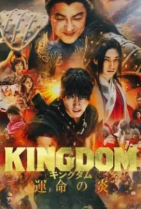 ดูหนังออนไลน์ Kingdom 3 The Flame of Destiny (2023)