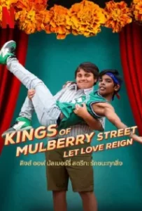 ดูหนังออนไลน์ คิงส์ ออฟ มัลเบอร์รี่ สตรีท รักชนะทุกสิ่ง Kings of Mulberry Street Let Love Reign (2023)