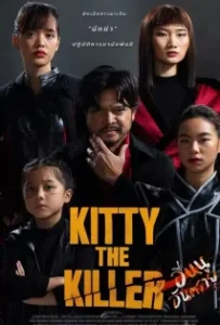 ดูหนังออนไลน์ อีหนูอันตราย Kitty the Killer (2023)