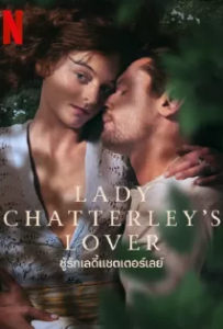 ดูหนังออนไลน์ ชู้รักเลดี้แชตเตอร์เลย์ Lady Chatterley’s Lover (2022)