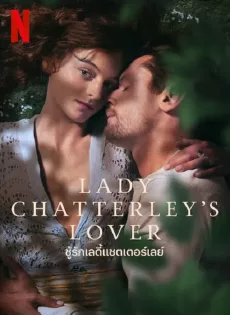 ดูหนังออนไลน์ ชู้รักเลดี้แชตเตอร์เลย์ Lady Chatterley’s Lover (2022)