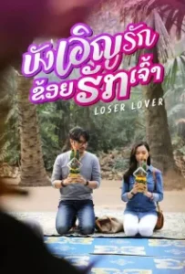 ดูหนังออนไลน์ บังเอิญรัก ข่อยฮักเจ้า Loser Lover (2023)