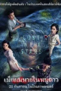 ดูหนังออนไลน์ เมียผมหายในหมู่ดาว Lost in the Stars (2023)