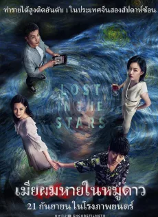 ดูหนังออนไลน์ เมียผมหายในหมู่ดาว Lost in the Stars (2023)