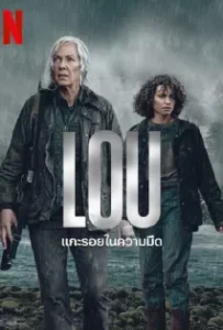 ดูหนังออนไลน์ แกะรอยในความมืด Lou (2022)