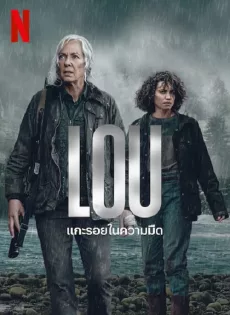 ดูหนังออนไลน์ แกะรอยในความมืด Lou (2022)