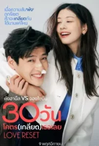 ดูหนังออนไลน์ 30 วันโคตรเกลียดเธอเลย Love Reset (2023)