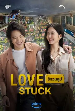 ดูหนังออนไลน์ รักวนลูป Love Stuck (2024)