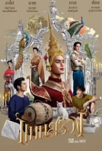 ดูหนังออนไลน์ แมนสรวง ManSuang (2023)