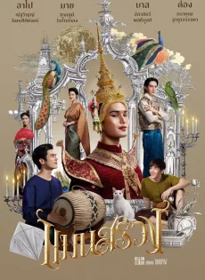 ดูหนังออนไลน์ แมนสรวง ManSuang (2023)