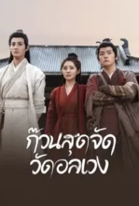 ดูหนังออนไลน์ ก๊วนสุดจัด วัดอลเวง (2022) Messy Temple