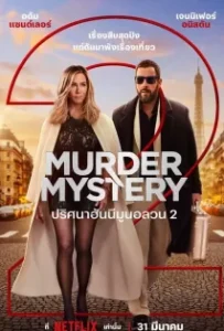 ดูหนังออนไลน์ ปริศนาฮันนีมูนอลวน 2 Murder Mystery 2 (2023)