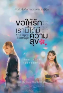 ดูหนังออนไลน์ ขอให้รักเรานี้ได้มีความสุข My Happy Marriage (2023)