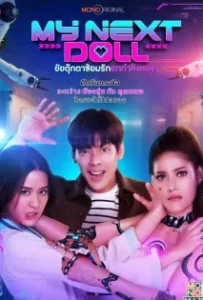 ดูหนังออนไลน์ ยัยตุ๊กตาซ้อมรักยกกำลังสอง My Next Doll (2023)