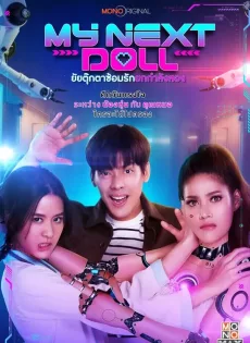 ดูหนังออนไลน์ ยัยตุ๊กตาซ้อมรักยกกำลังสอง My Next Doll (2023)