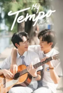 ดูหนังออนไลน์ น้องพี่ ดนตรี เพื่อน (2022) My Tempo