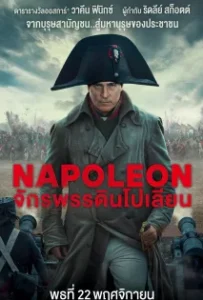 ดูหนังออนไลน์ จักรพรรดินโปเลียน Napoleon (2023)