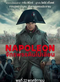 ดูหนังออนไลน์ จักรพรรดินโปเลียน Napoleon (2023)