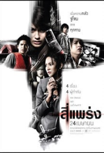 ดูหนังออนไลน์ สี่แพร่ง 4bia (2008)