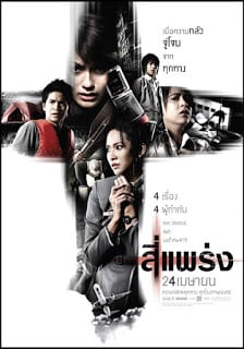 ดูหนังออนไลน์ สี่แพร่ง 4bia (2008)