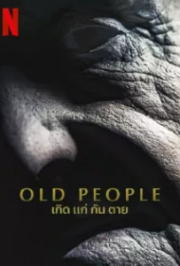 ดูหนังออนไลน์ เกิด แก่ กัน ตาย (2022) Old People