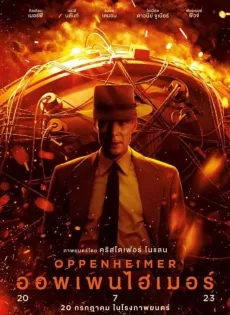 ดูหนังออนไลน์ ออพเพนไฮเมอร์ Oppenheimer (2023)