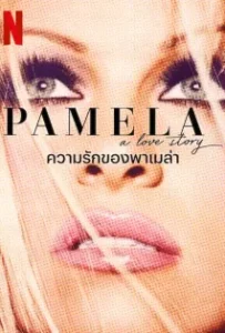 ดูหนังออนไลน์ ความรักของพาเมล่า Pamela A Love Story (2023)