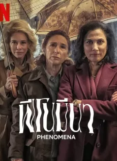 ดูหนังออนไลน์ ฟีโนมีนา Phenomena (2023)