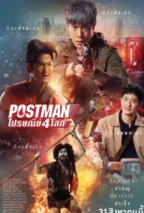 ดูหนังออนไลน์ ไปรษณีย์ 4 โลก Postman (2023)