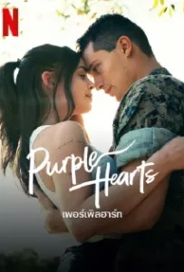 ดูหนังออนไลน์ เพอร์เพิลฮาร์ท Purple Hearts (2022)