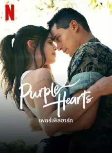 ดูหนังออนไลน์ เพอร์เพิลฮาร์ท Purple Hearts (2022)