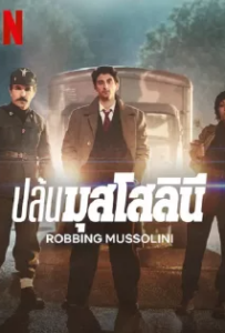 ดูหนังออนไลน์ ปล้นมุสโสลินี (2022) Robbing Mussolini