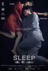 ดูหนังออนไลน์ หลับ ลึก หลอน Sleep (2023)