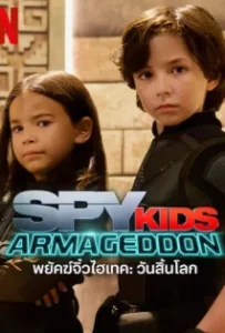 ดูหนังออนไลน์ พยัคฆ์จิ๋วไฮเทค วันสิ้นโลก Spy Kids Armageddon (2023)