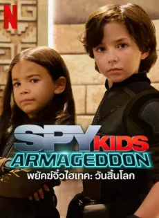 ดูหนังออนไลน์ พยัคฆ์จิ๋วไฮเทค วันสิ้นโลก Spy Kids Armageddon (2023)