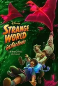 ดูหนังออนไลน์ ลุยโลกลึกลับ (2022) Strange World