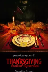 ดูหนังออนไลน์ คืนเดือดเชือดขาช็อป Thanksgiving (2023)