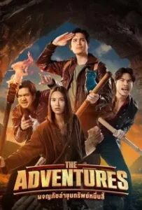 ดูหนังออนไลน์ ผจญภัยล่าขุมทรัพย์หมื่นลี้ The Adventures (2023)