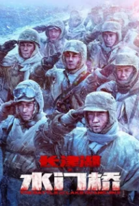 ดูหนังออนไลน์ ยุทธการยึดสมรภูมิเดือด 2 (2022) The Battle at Lake Changjin 2