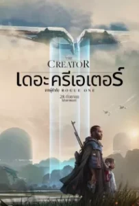 ดูหนังออนไลน์ เดอะ ครีเอเตอร์ The Creator (2023)