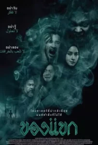 ดูหนังออนไลน์ ของแขก The Djinn s Curse (2023)