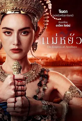 ดูหนังออนไลน์ แม่หยัว The Empress of Ayodhaya (2024)