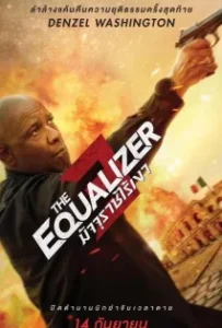 ดูหนังออนไลน์ มัจจุราชไร้เงา 3 The Equalizer 3 (2023)