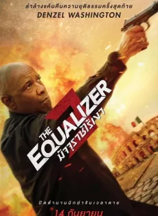 ดูหนังออนไลน์ มัจจุราชไร้เงา 3 The Equalizer 3 (2023)