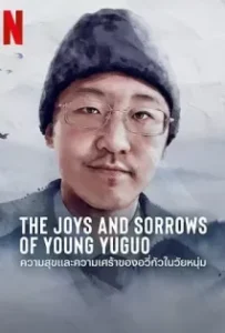 ดูหนังออนไลน์ The Joys and Sorrows of Young Yuguo (2022)