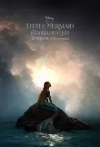 ดูหนังออนไลน์ เงือกน้อยผจญภัย The Little Mermaid (2023)