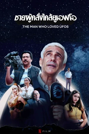 ดูหนังออนไลน์ ชายผู้คลั่งไคล้ยูเอฟโอ The Man Who Loved UFOs (2024)